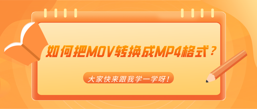 如何把MOV轉(zhuǎn)換成MP4格式？大家快來跟我學一學