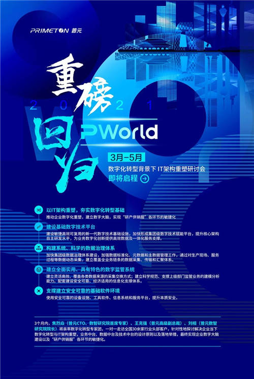 2021PWorld重磅回歸 普元數(shù)字化轉(zhuǎn)型背景下IT架構(gòu)重塑研討會召開在即