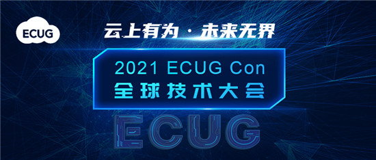 ECUG Con 2021 聚勢而來，邀您云上有為，共探無界未來