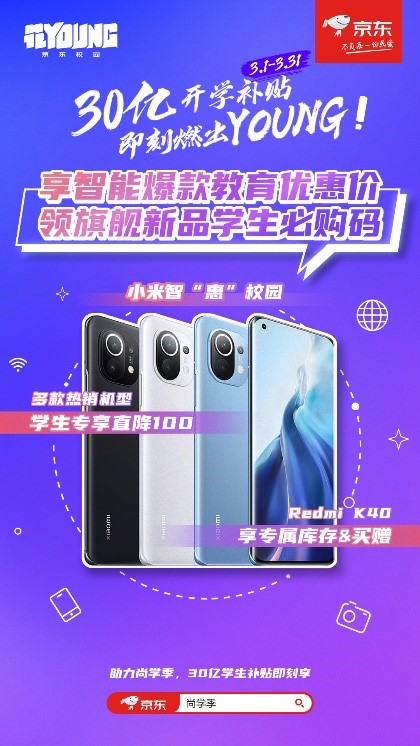 小米教育獨(dú)寵京東花YOUNG尚學(xué)季 最“狠”Redmi K40煥新不用搶