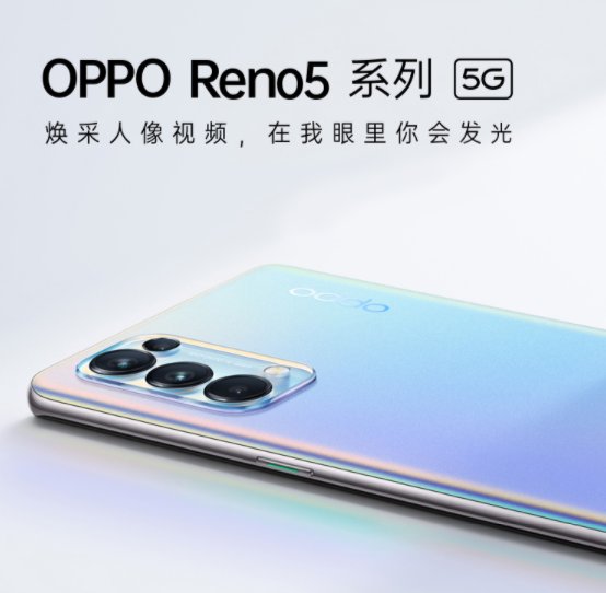 “真快樂(lè)”手機(jī)爆款直降 OPPO Reno5 2499元起