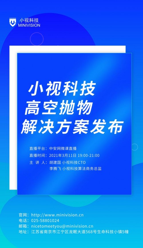 重磅｜小視科技高空拋物智能監(jiān)測解決方案正式發(fā)布！