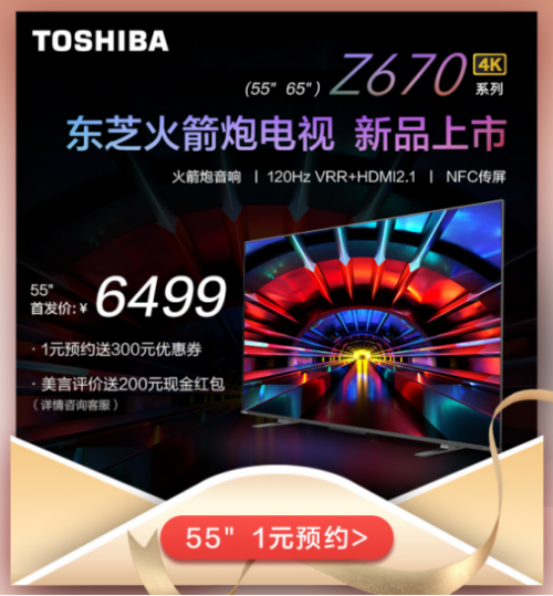 東芝火箭炮電視Z670KF，新晉小仙女們的“追劇神器”