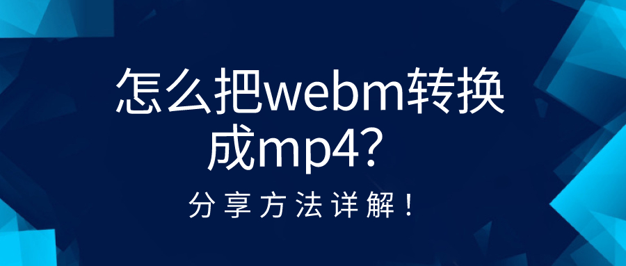 怎么把webm轉(zhuǎn)換成mp4？分享方法詳解！