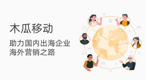 木瓜移動用專業(yè)出海營銷方案 助國內(nèi)企業(yè)揚帆遠行