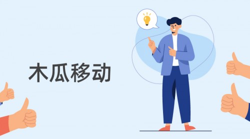 木瓜移動用專業(yè)出海營銷方案 助國內(nèi)企業(yè)揚帆遠行