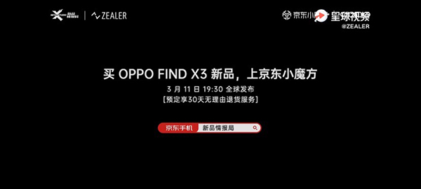 OPPO Find X3系列發(fā)布會現(xiàn)場曝光，京東7天升級為“大杯”30天無理由退貨服務