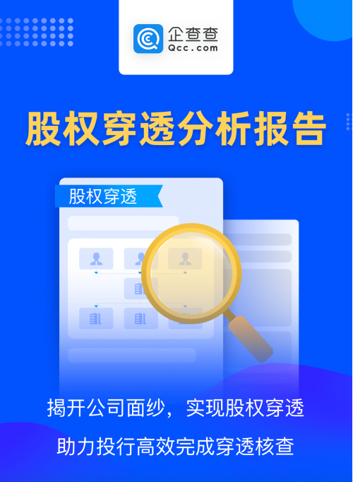 證監(jiān)會(huì)督促首發(fā)上市企業(yè)股東信息披露 企查查“應(yīng)穿盡穿”助力高效審查