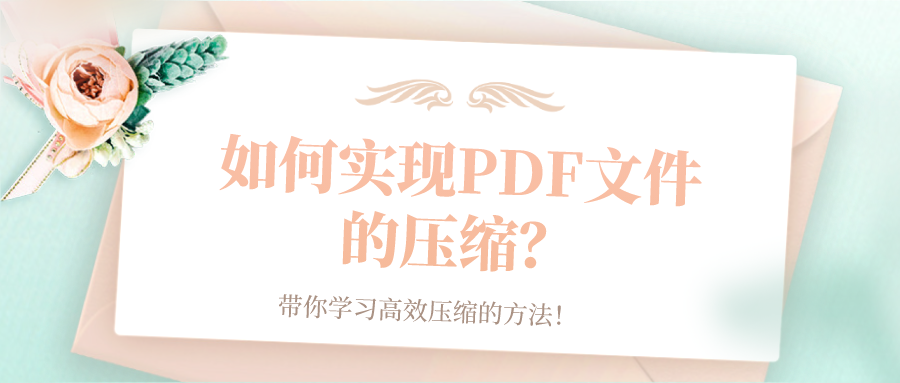 如何實現(xiàn)PDF文件的壓縮？帶你學(xué)習(xí)高效壓縮的方法