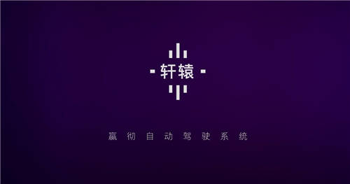 嬴徹科技發(fā)布卡車自動駕駛系統(tǒng)“軒轅”，2021年底交付L3量產(chǎn)重卡