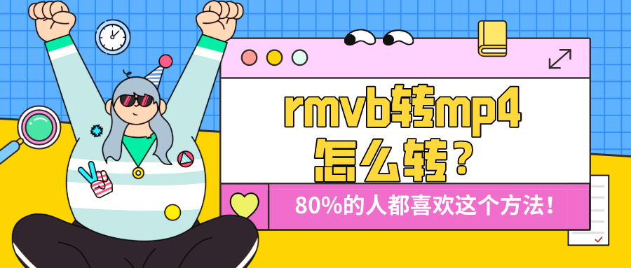 rmvb轉(zhuǎn)mp4怎么轉(zhuǎn)？80%的人都喜歡這個(gè)方法