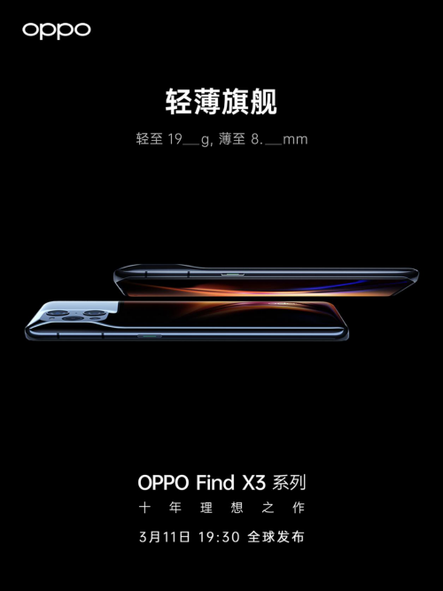 OPPO Find X3發(fā)布會(huì)更多信息曝光，十年理想之作即將到來