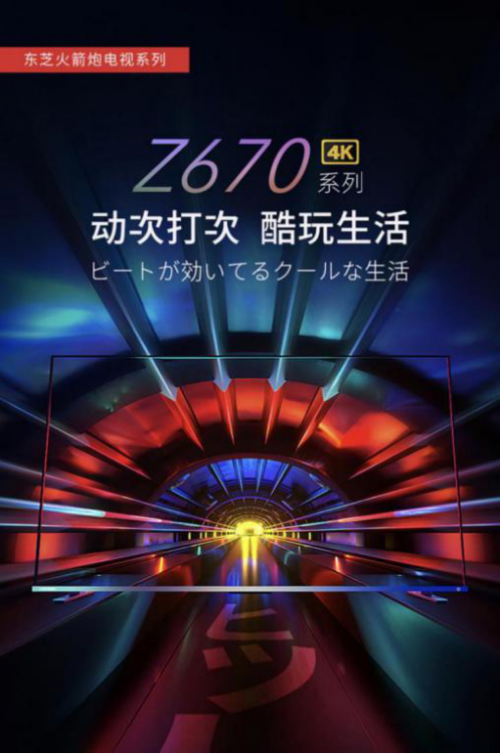 要畫質(zhì)、也要音質(zhì)，東芝火箭炮電視Z670KF重新定義電視音響