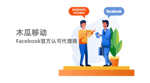 Facebook和Google官方認可合作伙伴 木瓜移動帶領國內企業(yè)出海