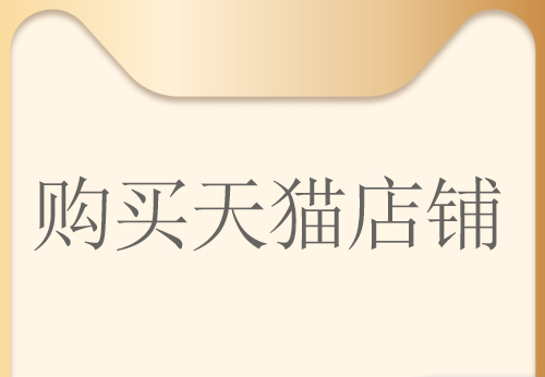 舞泡網(wǎng)分析通過第三方平臺購買天貓店鋪有哪些優(yōu)勢？