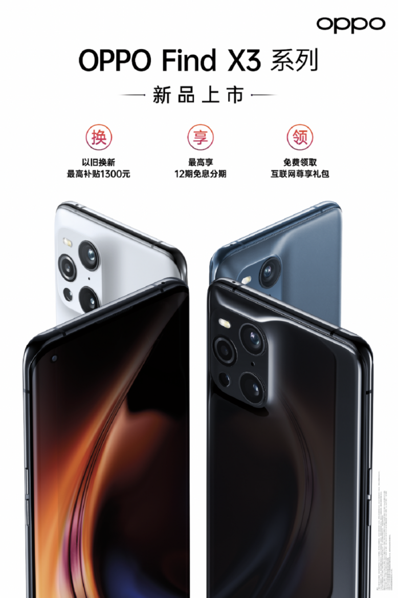 四大專屬服務(wù)、五大購(gòu)機(jī)權(quán)益，OPPO Find X3系列首銷享最高24期分期免息