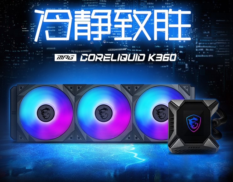 微星發(fā)布K360一體式水冷散熱器，自定義LCD顯示屏！