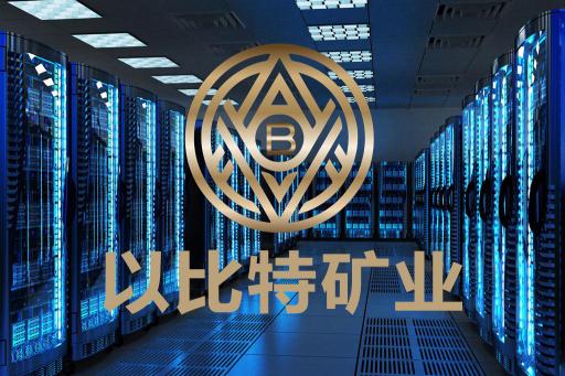 以比特礦業(yè)：推動數(shù)字經(jīng)濟的基礎構建