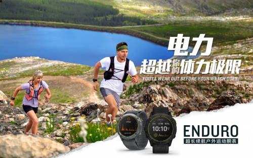 Garmin 佳明新品發(fā)布 65天卓越續(xù)航！全新Enduro手表助您專注挑戰(zhàn)