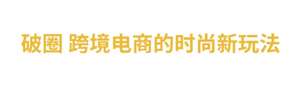 與LV合作設(shè)計(jì)師聯(lián)名、構(gòu)建“全球時(shí)尚0時(shí)差”，考拉海購布局時(shí)尚跨境電商業(yè)務(wù)