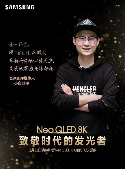 終極光芒，真撼于新——三星Neo QLED 8K電視全球發(fā)布會新奢亮相！