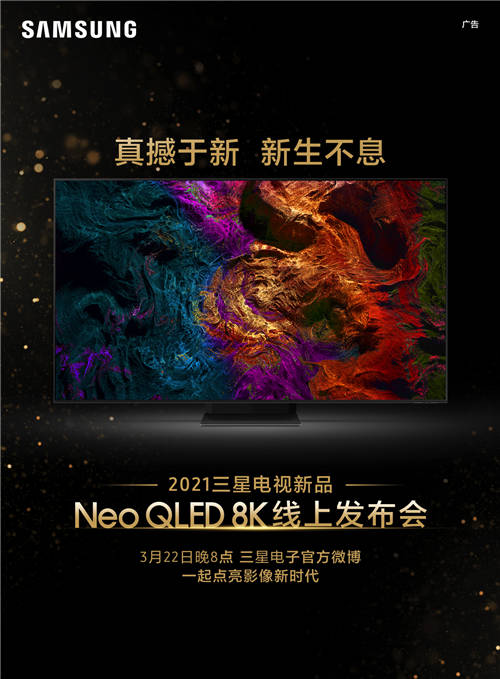 終極光芒，真撼于新——三星Neo QLED 8K電視全球發(fā)布會新奢亮相！