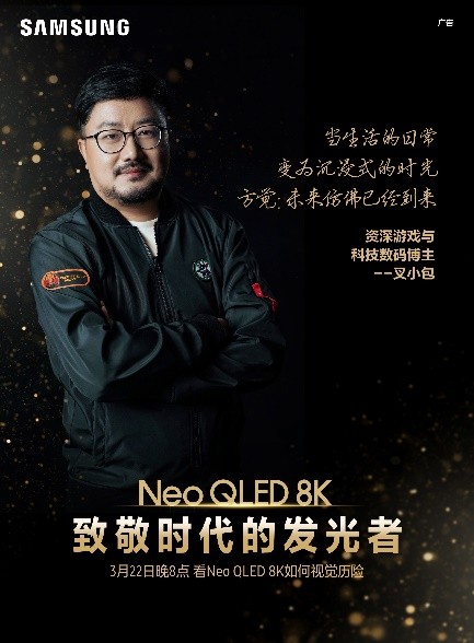 三星Neo QLED 8K電視，和這個時(shí)代一同發(fā)光