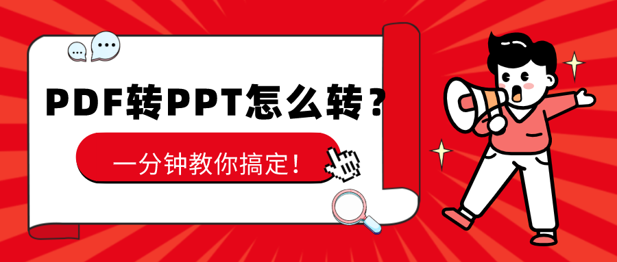 PDF轉(zhuǎn)PPT怎么轉(zhuǎn)？一分鐘教你搞定！