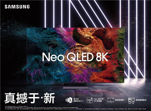 三星Neo QLED 8K電視，與這個(gè)時(shí)代一同發(fā)光