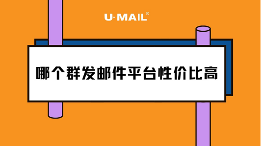 EDM哪個(gè)群發(fā)郵件平臺(tái)性價(jià)比高