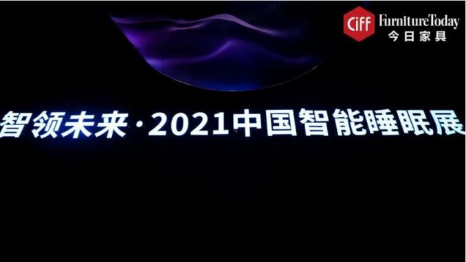 智能睡眠首次集體亮相，或預(yù)示行業(yè)新藍(lán)海？