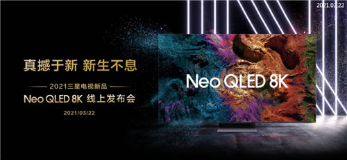 “真撼于新”三星電視新品發(fā)布，搶先開啟8K超高清時代大門