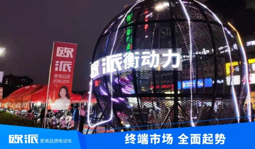 利劍出鞘，聚焦終端！歐派電動車2021市場營銷全面啟動