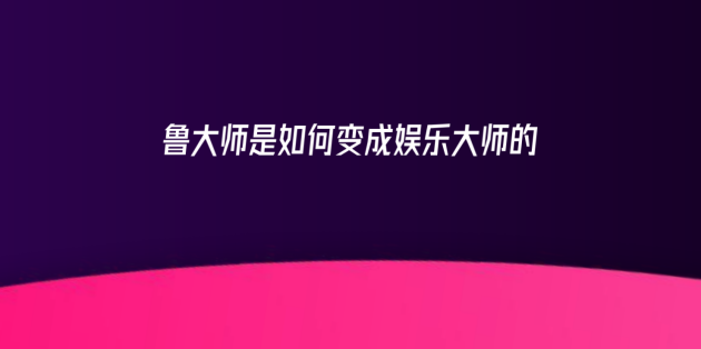 新logo？新版本？新功能？魯大師春季發(fā)布會(huì)有這些硬貨