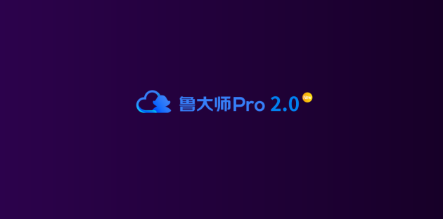 新logo？新版本？新功能？魯大師春季發(fā)布會(huì)有這些硬貨