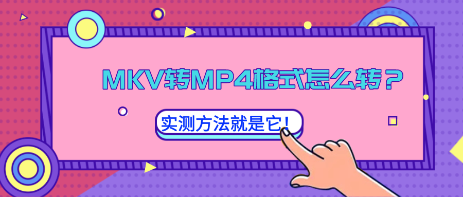 MKV轉(zhuǎn)MP4格式怎么轉(zhuǎn)？實(shí)測方法就是它！