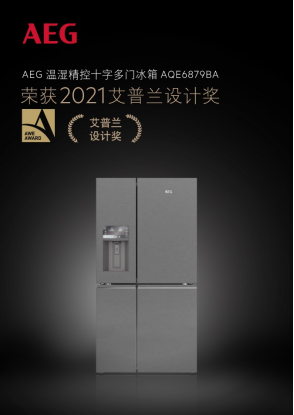 2021AWE家電界奧斯卡揭曉 德國高端家電AEG實力問鼎艾普蘭金獎