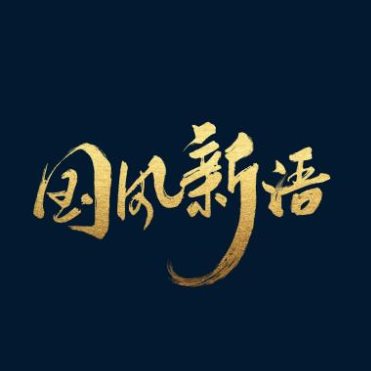 國風(fēng)音樂崛起正當(dāng)時(shí)，酷狗“國風(fēng)新語”帶你領(lǐng)略國潮之美