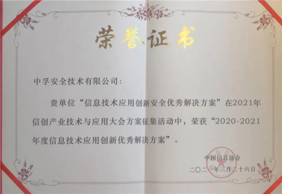 喜報(bào)！中孚信息榮獲“2020—2021年度信息技術(shù)應(yīng)用創(chuàng)新優(yōu)秀解決方案”獎