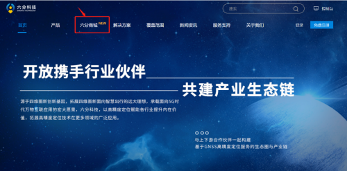 六分科技高精度定位產(chǎn)品線上商城正式上線