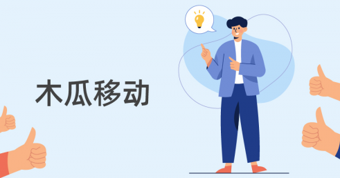 后疫情時代 木瓜移動成出海企業(yè)優(yōu)選助手