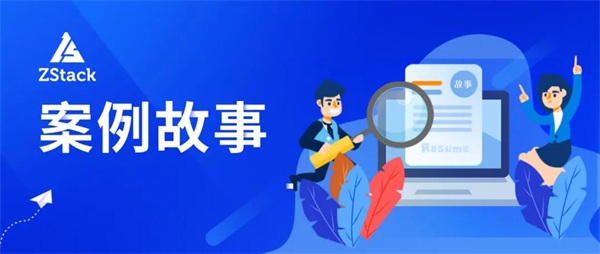 止于至善，ZStack Cloud助力東南大學(xué)統(tǒng)一管理裸金屬與云平臺！