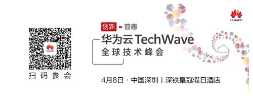 華為云TechWave全球技術(shù)峰會(huì)即將開啟，共同探討企業(yè)智能升級(jí)之道