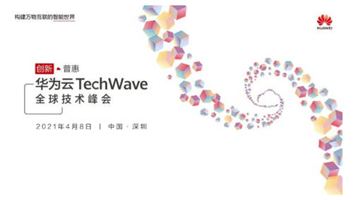 華為云TechWave全球技術(shù)峰會(huì)即將開啟，共同探討企業(yè)智能升級(jí)之道