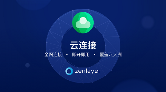 Zenlayer推出云連接新功能，為企業(yè)提升網(wǎng)絡(luò)性能，加速全球連接