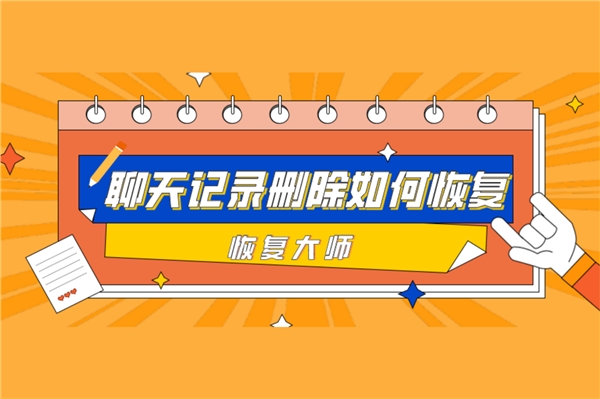 微信聊天記錄刪除如何恢復(fù)？恢復(fù)方法很多，選對(duì)才能事半功倍！