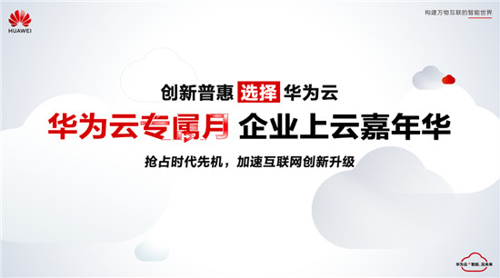 華為云專屬月即將到來(lái)！十城同啟助力互聯(lián)網(wǎng)企業(yè)創(chuàng)新升級(jí)