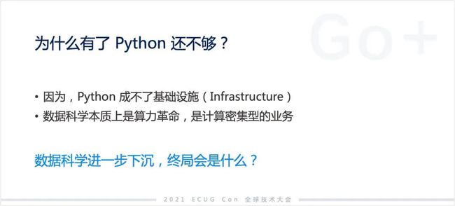 許式偉：相比 Python，我們可能更需要 Go+