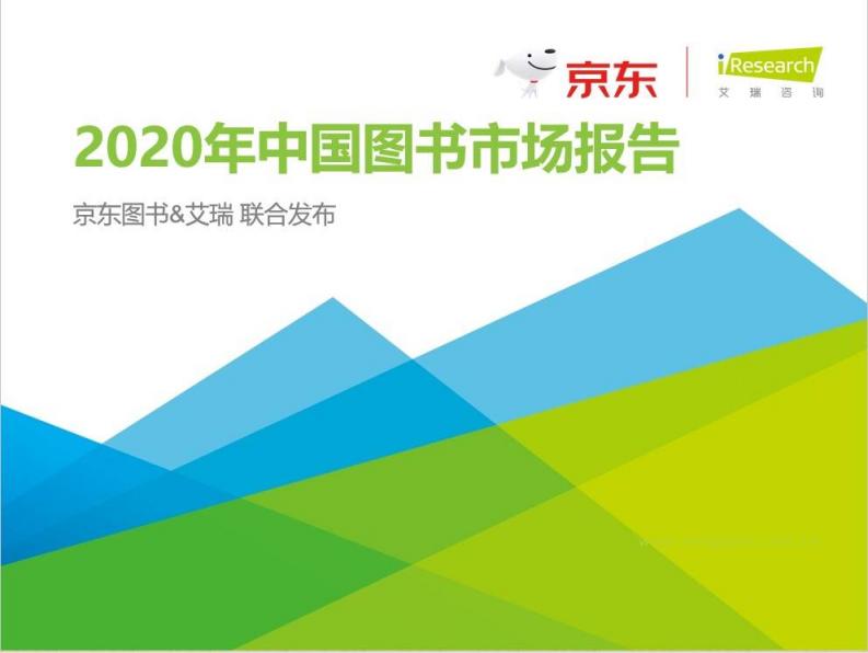 《2020中國圖書市場報告》：健康類書籍受關(guān)注 紙電聲一體化趨勢顯著