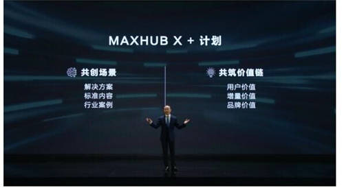 MAXHUB 升級智慧協(xié)同平臺，攜10款全場景協(xié)同軟硬件亮相